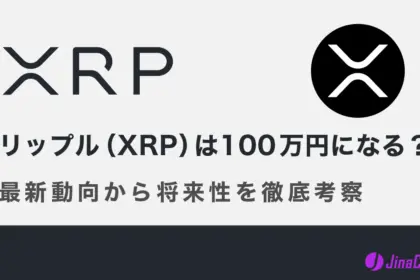 リップル（XRP）は100万円になる？最新動向から将来性を徹底考察