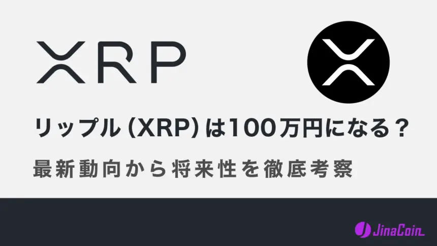 リップル（XRP）は100万円になる？最新動向から将来性を徹底考察