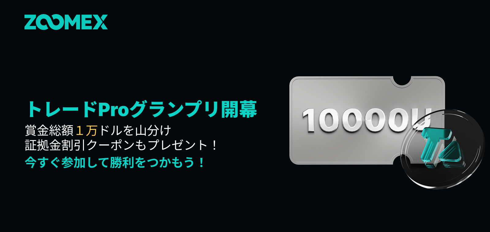 トレードProグランプリ開催！賞金総額1万USDT＆豪華ポジション特典