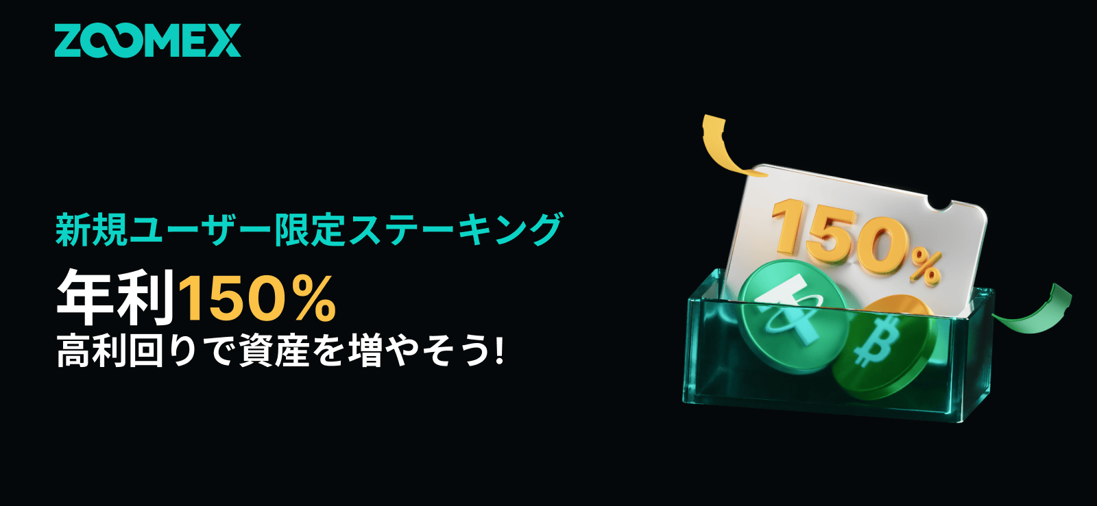 【新規ユーザー限定】年利150%！5日間限定の高利回りステーキングキャンペーン