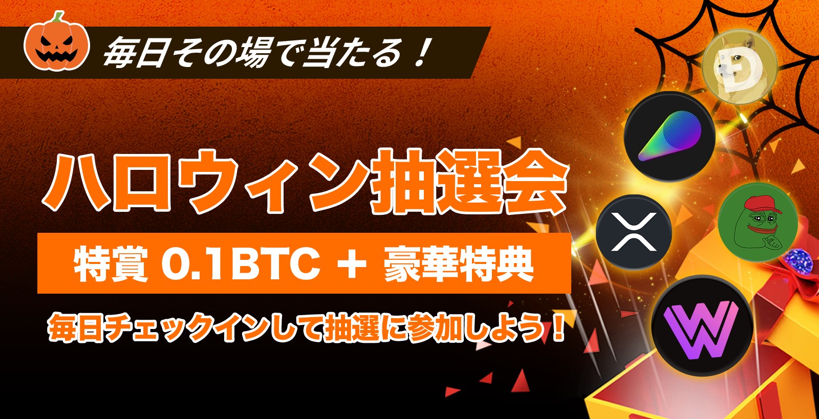 ZOOMEXハロウィン抽選会開催！毎日抽選に参加して0.1BTCを当てよう！ 特賞：0.1BTC/暗号資産エアドロップ/限定グッズなど