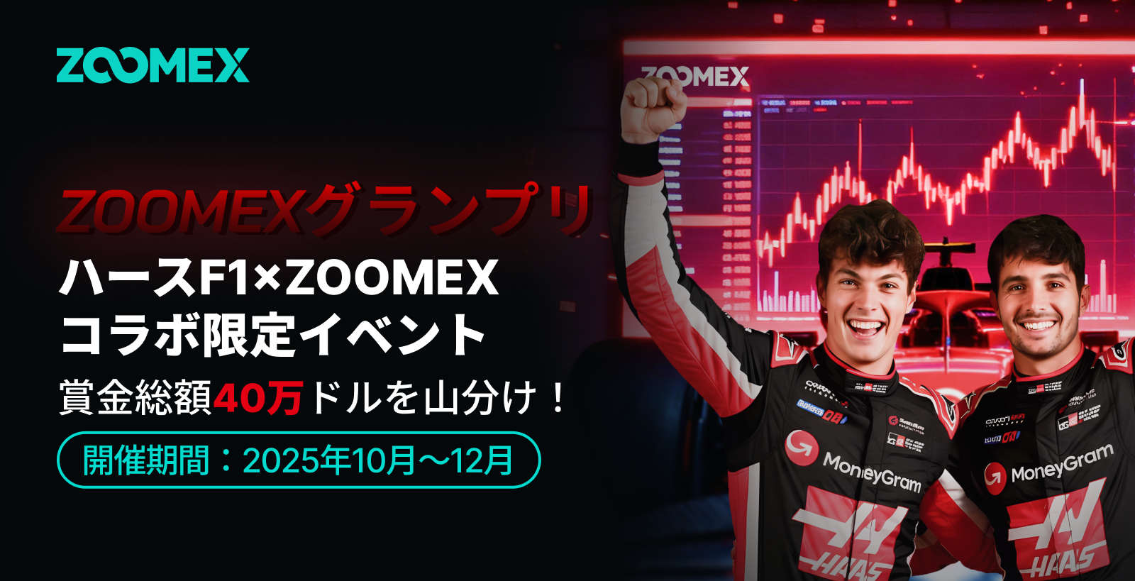 【🏁ZOOMEX × ハースF1】特別コラボイベント開幕！	賞金総額40万ドル＋F1パドックパス