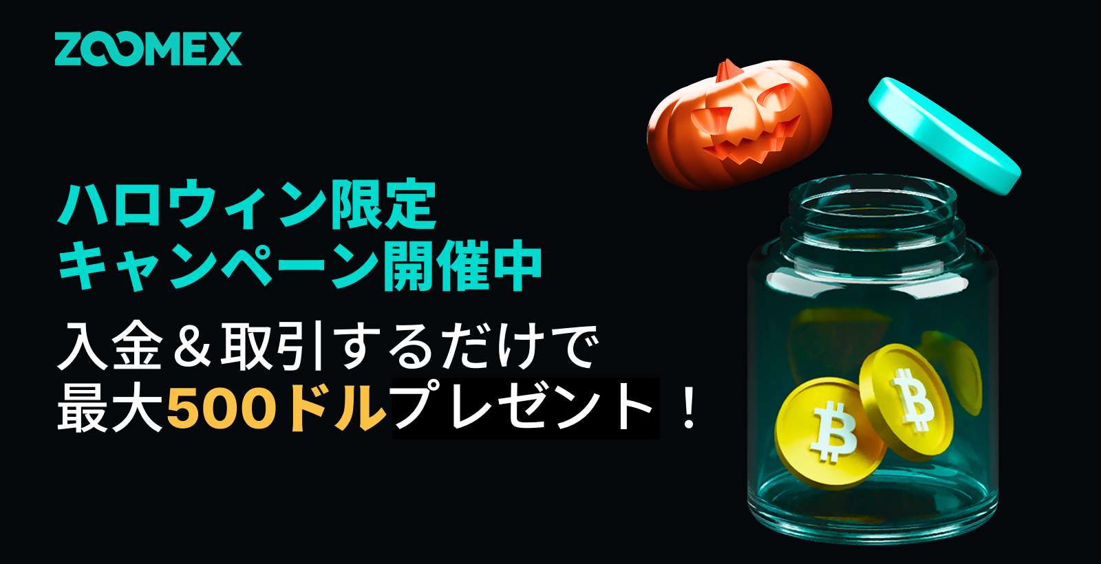 ハロウィン限定キャンペーン開催中！入金＆取引するだけで最大500ドルプレゼント！