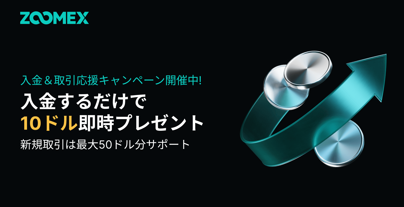 【全ユーザー対象】入金で10ドルプレゼント+新規ユーザー50ドル分の損失サポート