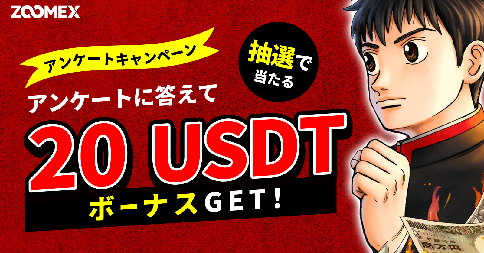 【アンケート】回答するだけで20 USDTボーナスが当たる｜オンボーディング編