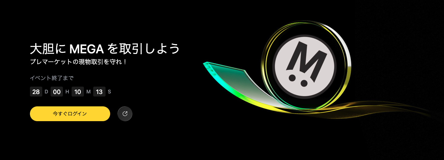大胆に MEGA を取引しよう！プレマーケットの現物取引を守れ！