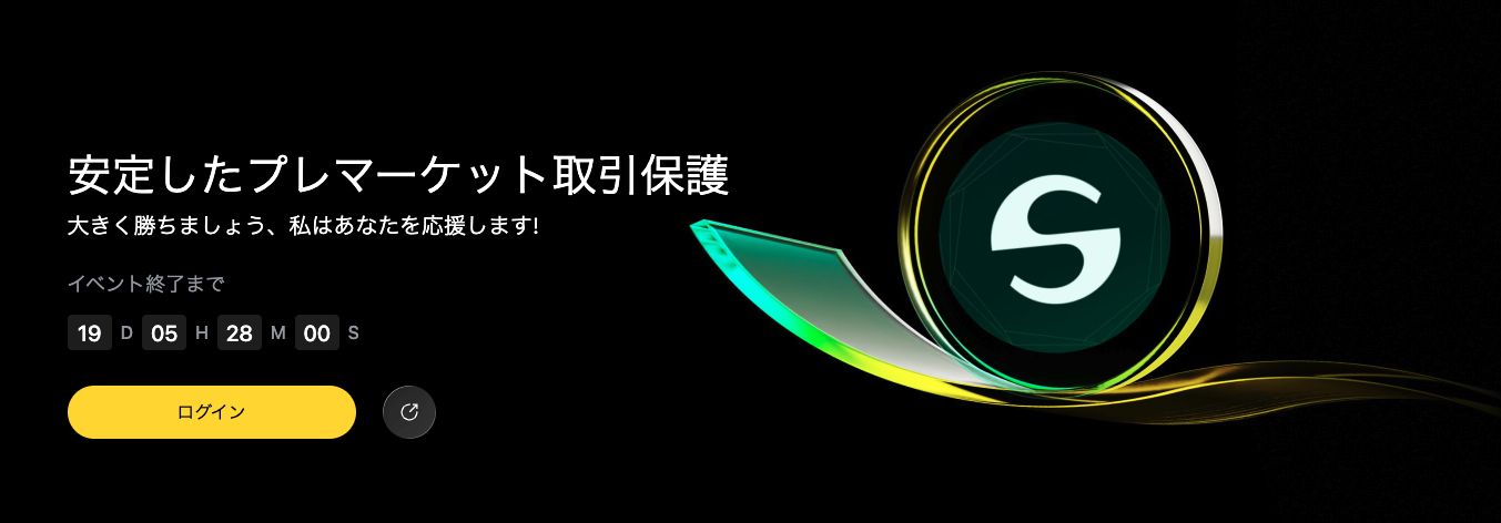 安定したプレマーケット取引保護