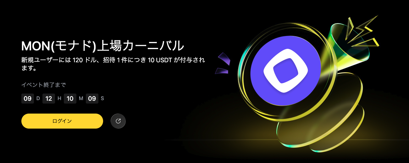 【新規限定タスクあり】MON(モナド)上場カーニバル