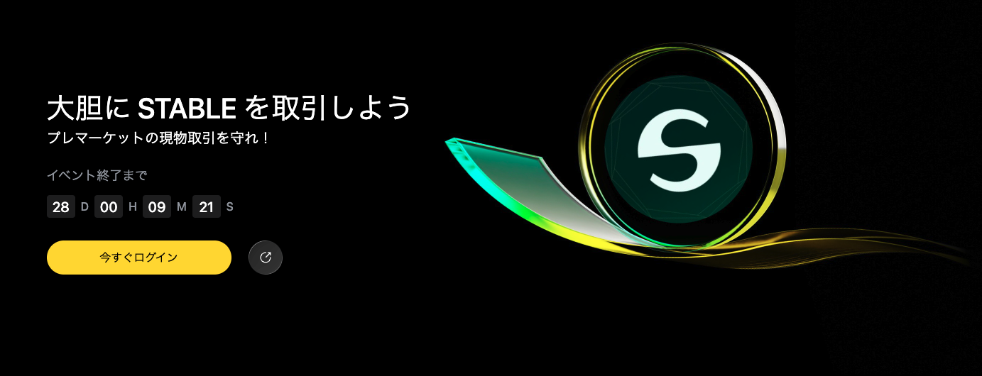 大胆に STABLE を取引しよう！プレマーケットの現物取引を守れ！