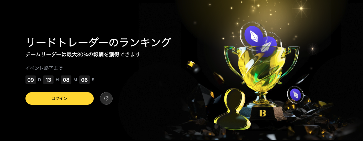リードトレーダーのランキング！チームリーダーは最大30%の報酬を獲得