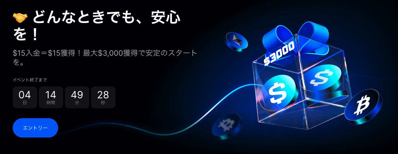 どんなときでも、安心を!$15入金=$15獲得!最大$3,000獲得で安定のスタート