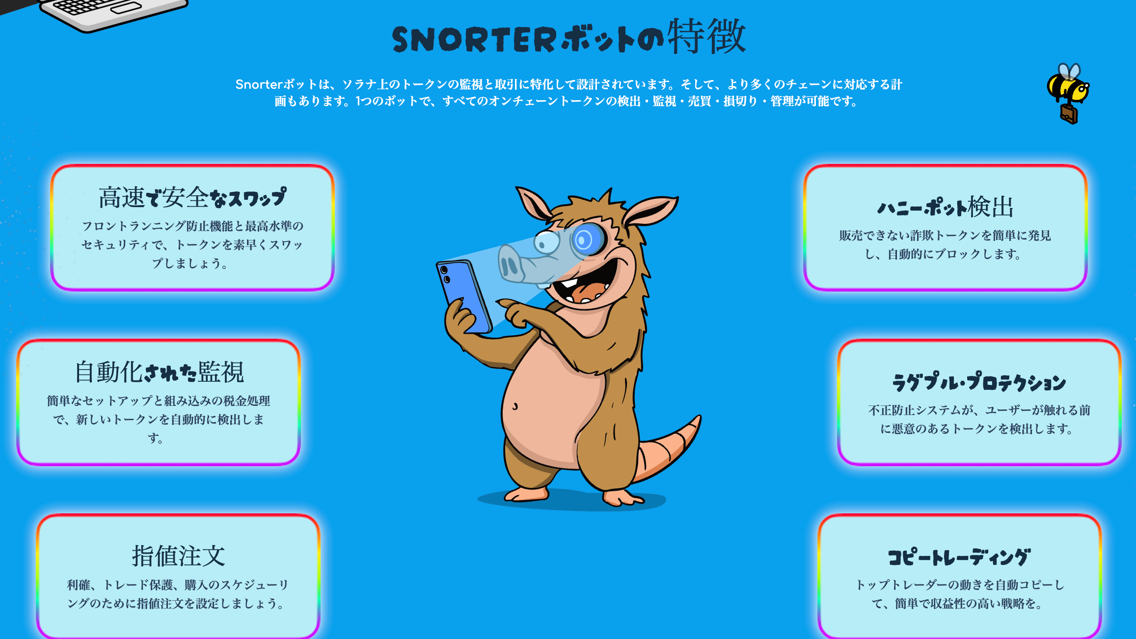 取引ボット、Snorter Botの魅力