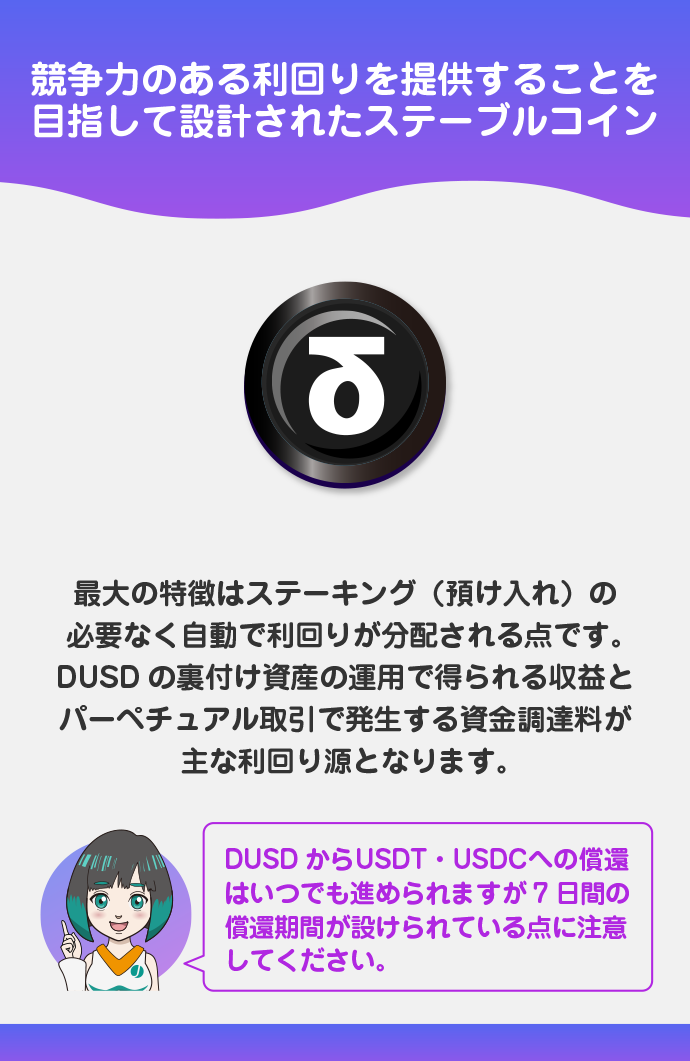 取引しながら利回りで稼げる「DUSD」