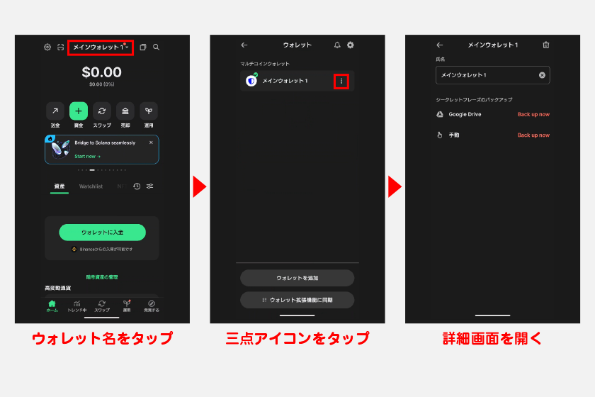 ホーム画面上部のウォレット名をタップするとウォレット一覧が表示されます。ウォレット名の右側にある点アイコンから詳細画面を開きましょう。