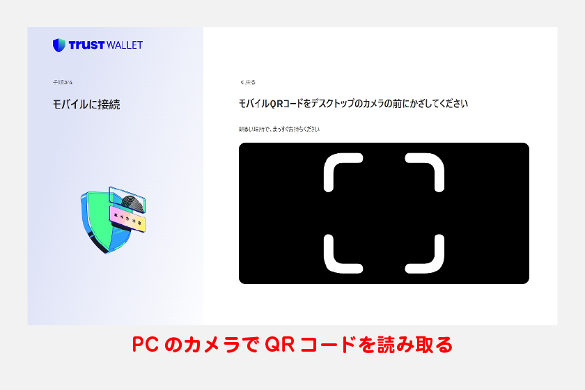 スマホの画面に表示される一覧から同期したいウォレットを選択すると、今度はPCで読み取るためのQRコードが表示されます。PC側で「スキャンを完了しました」ボタンを押し、PCのカメラでQRコードを読み取りましょう。