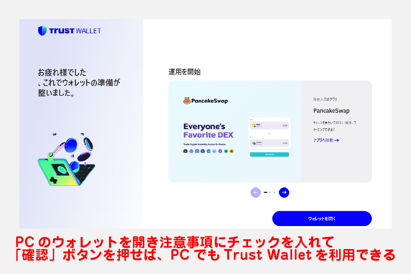 以上の操作でスマホとPCの同期が完了します。PCのウォレットを開き、注意事項にチェックを入れて「確認」ボタンを押せば、PCでもTrust Walletを利用できるようになります。