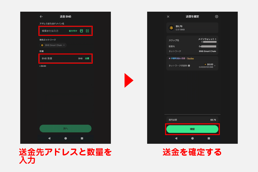 送金するには、送金先アドレスと数量を入力します。ネットワークによっては宛先タグなどの入力欄も表示される場合があります。入力する必要があるかどうかは送金先に確認しましょう。入力できたら次に進み、送金を確定させてください。