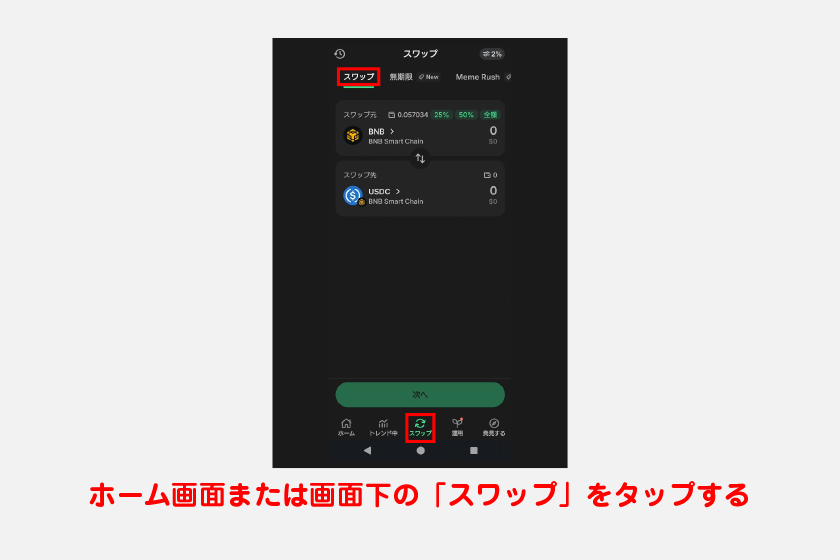 Trust Walletにはスワップ機能が備わっており、仮想通貨を別のトークンと交換できます。ホーム画面または画面下の「スワップ」をタップするとスワップ画面に移動します。