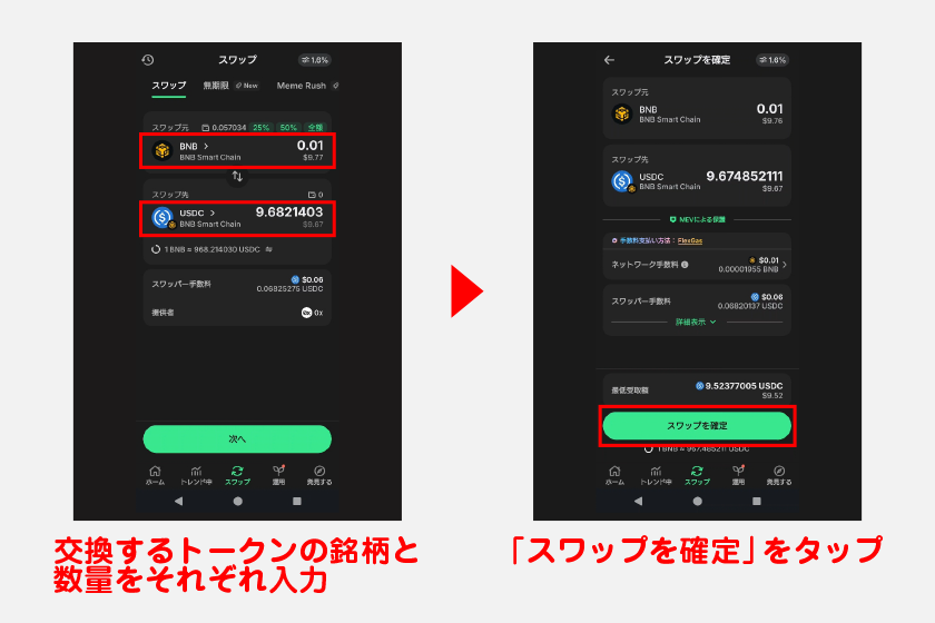 スワップ画面では、交換するトークンの銘柄と数量をそれぞれ入力してください。銘柄を選択してからスワップ元の数量を入力すると、交換後の数量や手数料が表示されます。取引の詳細を確認し、問題がなければスワップを確定しましょう。