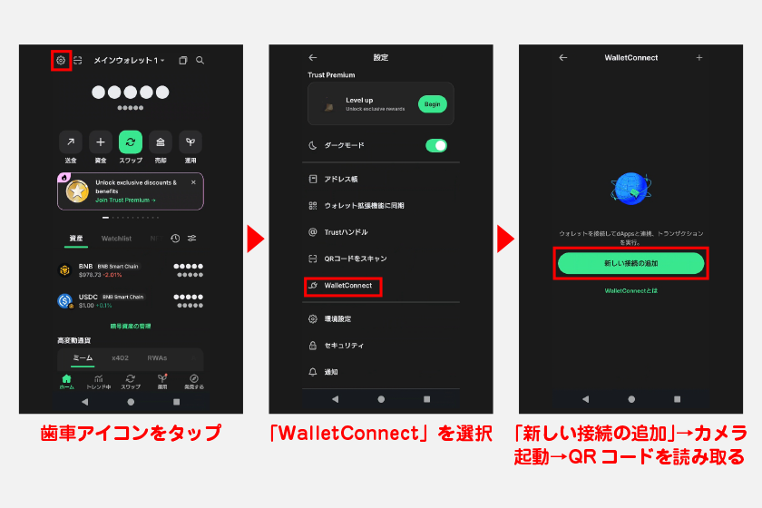WalletConnectを利用するには、画面左上の歯車アイコンからメニューを開き、「WalletConnect」を選択してください。「新しい接続の追加」を押すとカメラが起動し、QRコードを読み取れます。