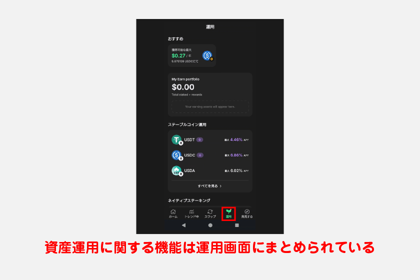 資産運用に関する機能の多くは、画面下の「運用」から開ける運用画面にまとめられています。SWIFTウォレットを使っている場合は表示されません。