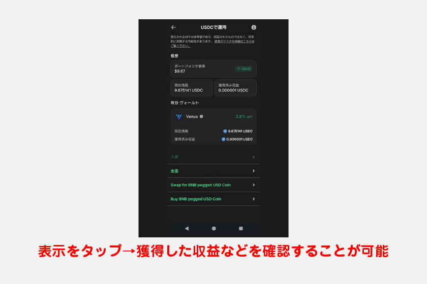 次に進んで承認していくと運用が開始され、運用画面に預けているステーブルコインが表示されるようになります。表示をタップすると詳細画面が開き、獲得した収益などを確認することが可能です。