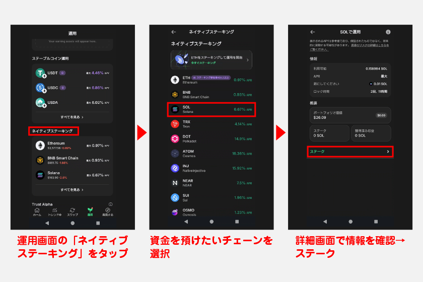 運用画面の「ネイティブステーキング」から、資金を預けたいチェーンを選択してください。チェーンごとに最低金額やロック時間が異なるため、詳細画面で情報を確認してからステークに進みましょう。