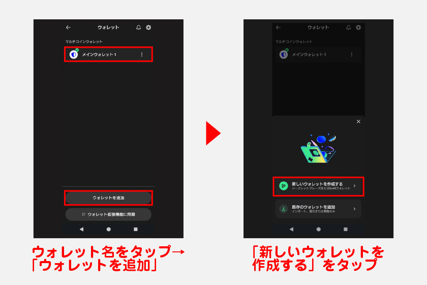 新規作成するには、ホーム画面上部のウォレット名をタップして「ウォレットを追加」ボタンを押してください。表示されるウォレット一覧画面の「新しいウォレットを作成する」から新規作成できます。