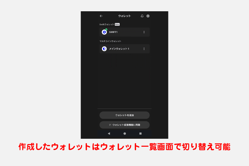 作成したウォレットは、ウォレット一覧画面で切り替えられます。