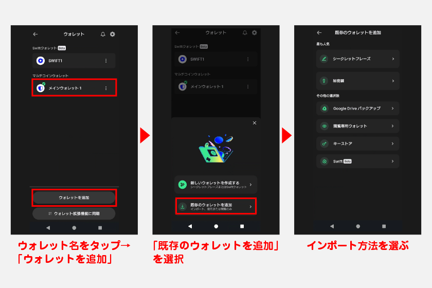 ウォレットをインポートするには、ホーム画面上部のウォレット名をタップして「ウォレットを追加」ボタンを押します。「既存のウォレットを追加」を選択してインポートしましょう。