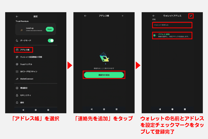 ホーム画面左上の歯車からメニューを開いて「アドレス帳」を選択して連絡先を追加しましょう。登録する際は、ウォレットの名前とアドレスを設定します。アドレスは複数設定することも可能です。