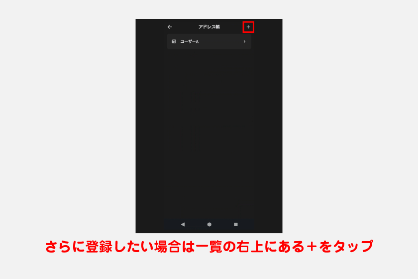 設定が完了したら、右上のチェックマークをタップしてアドレス帳に登録します。登録されたウォレット名をタップして編集することも可能です。さらに登録したい場合は、一覧の右上にある+をタップしてください。