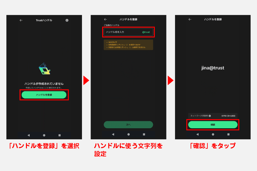 Trustハンドルを登録するには、ホーム画面左上の歯車から開くメニューで「Trustハンドル」を選択します。登録画面に移動し、ハンドルに使う文字列を設定しましょう。すでに使われている文字列は設定できません。
