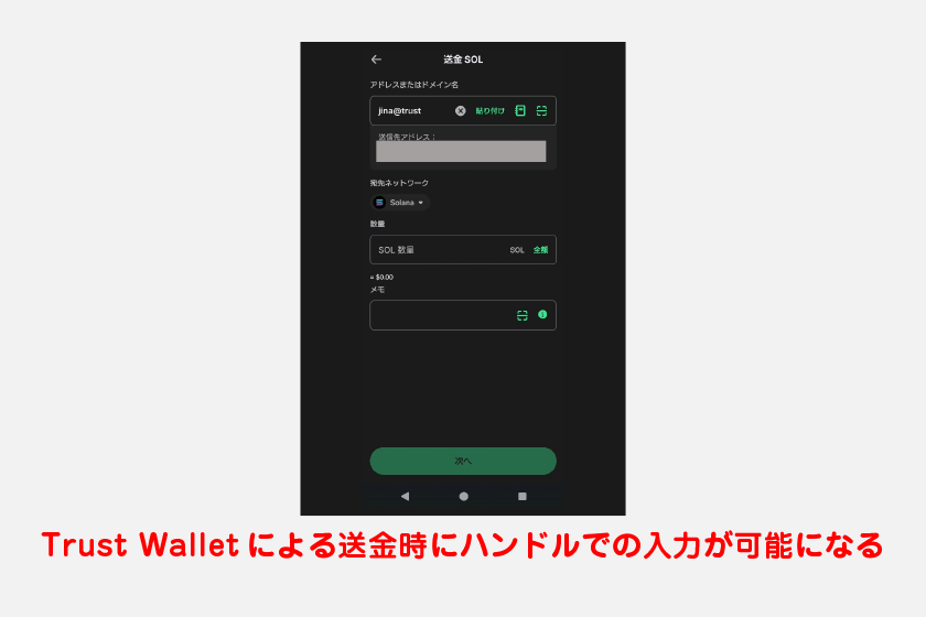以上を設定することで、Trust Walletによる送金時にハンドルでの入力が可能になります。