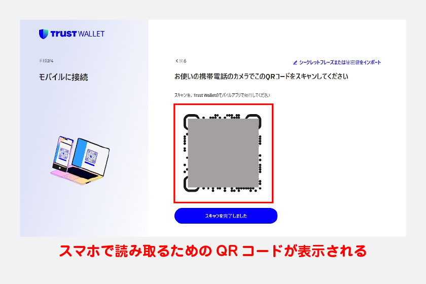 その後、スマホで読み取るためのQRコードが表示されます。