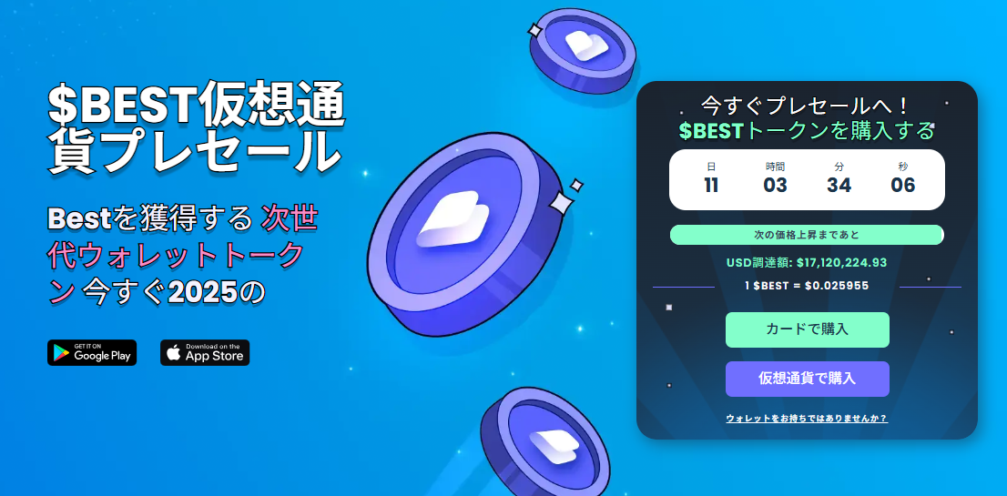 $BESTトークンのプレセールが終了間近