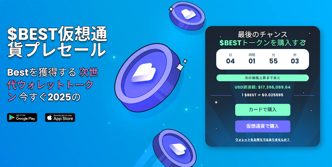 BESTトークンでウォレット機能を強化、プレセール終了まで4日