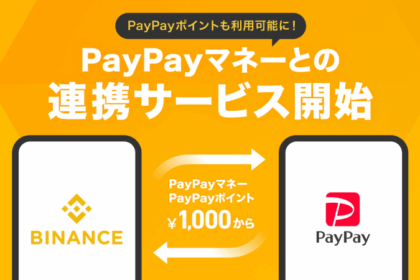 バイナンス・ジャパン、PayPayで仮想通貨購入開始──1,000円から、ポイントも利用可