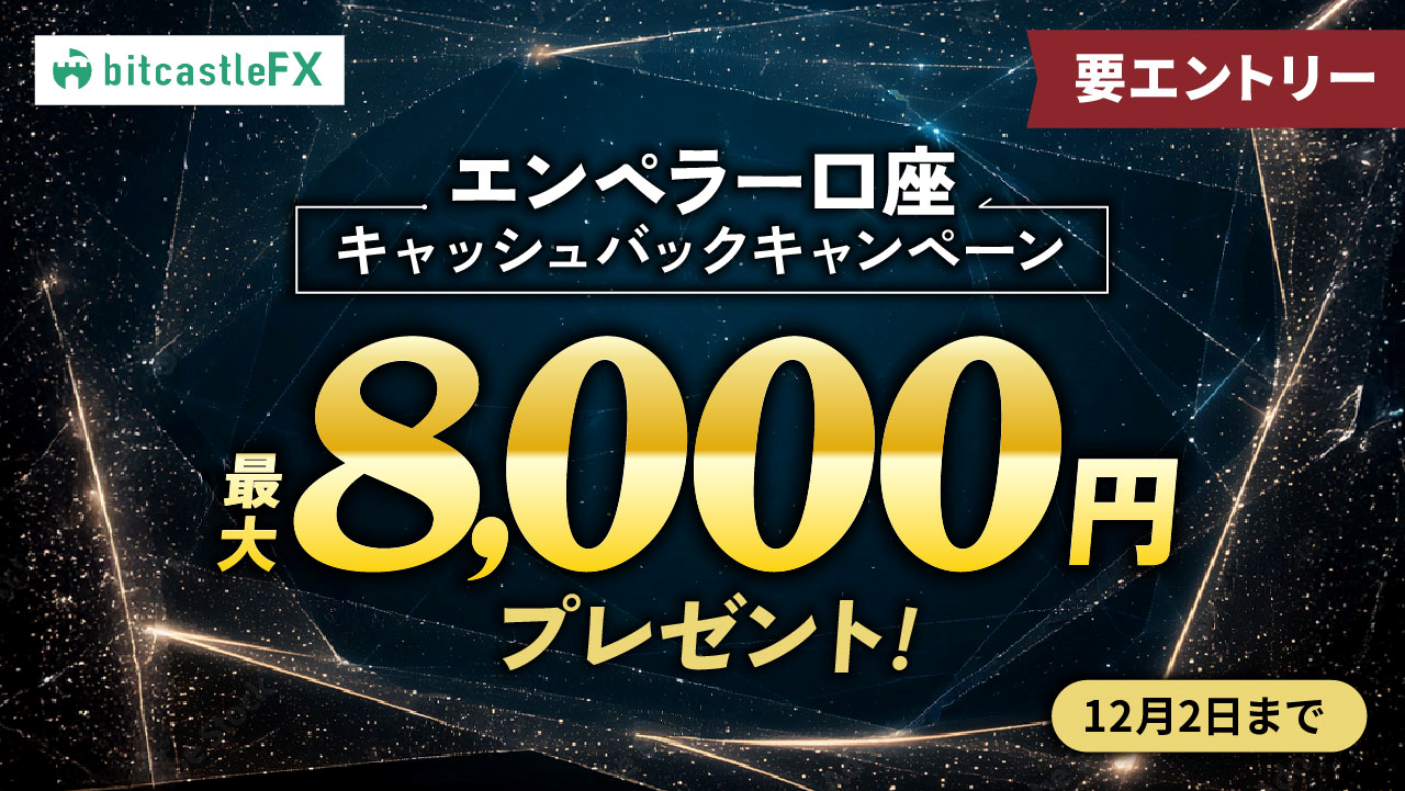 【最大8,000円】エンペラー口座キャッシュバックキャンペーン