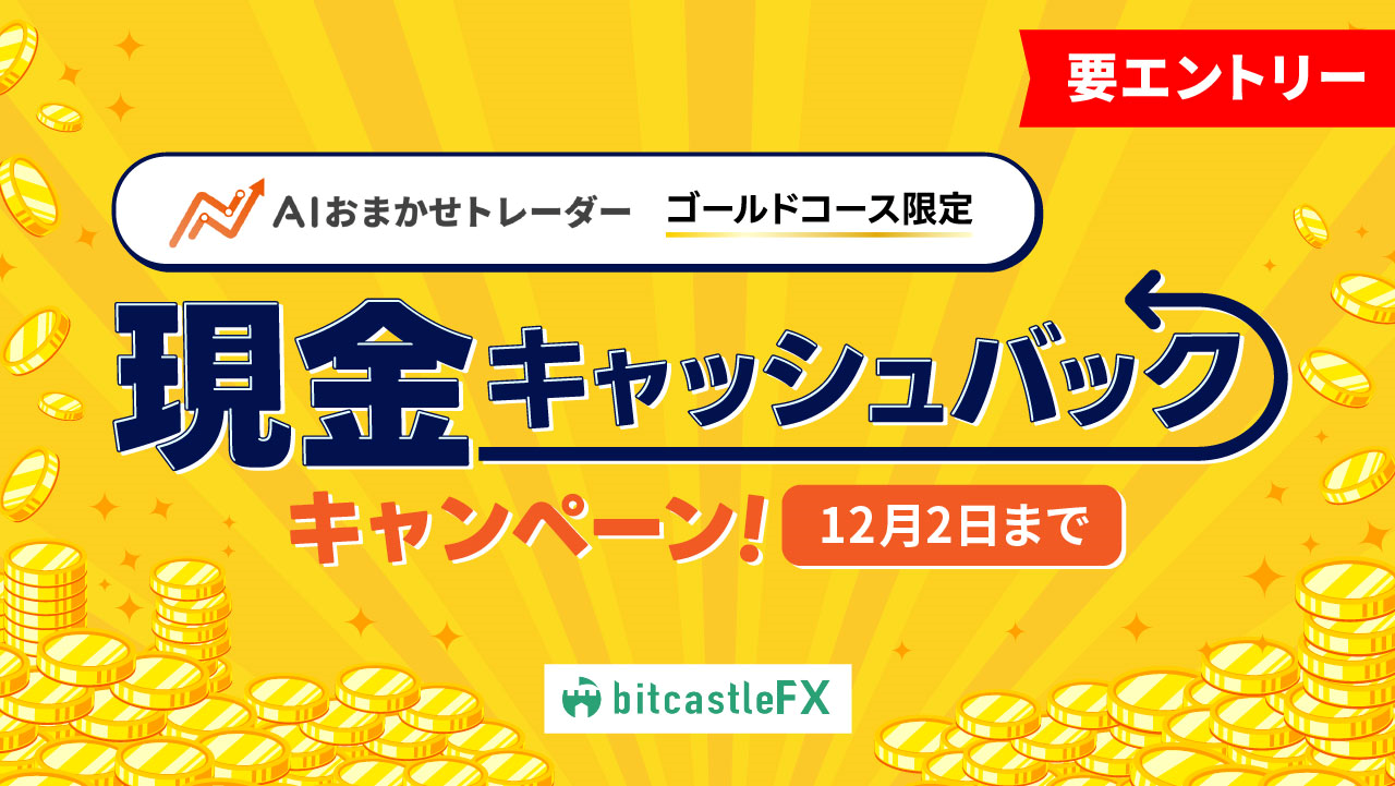 AIおまかせトレーダーゴールドコース限定！現金キャッシュバックキャンペーン！