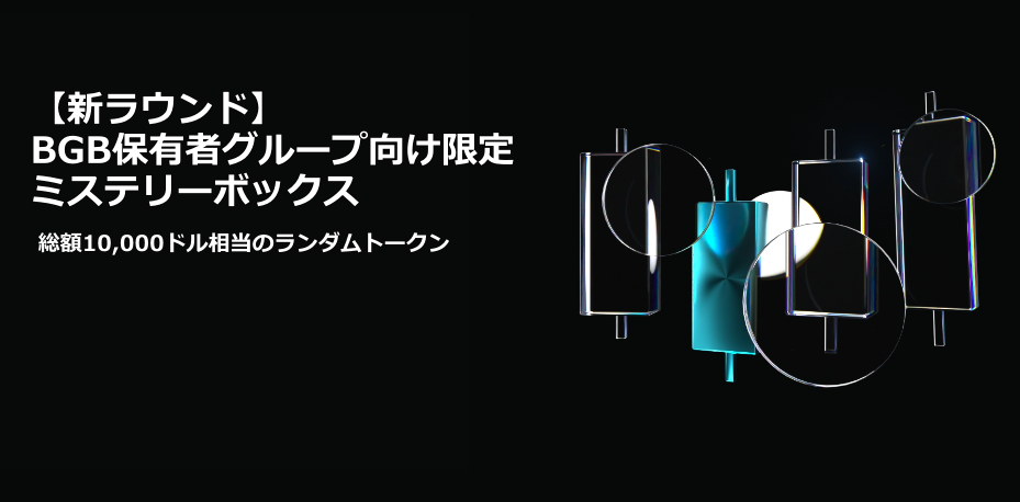 【新ラウンド】BGB保有者グループ向け限定ミステリーボックス｜総額10,000ドル相当のランダムトークン