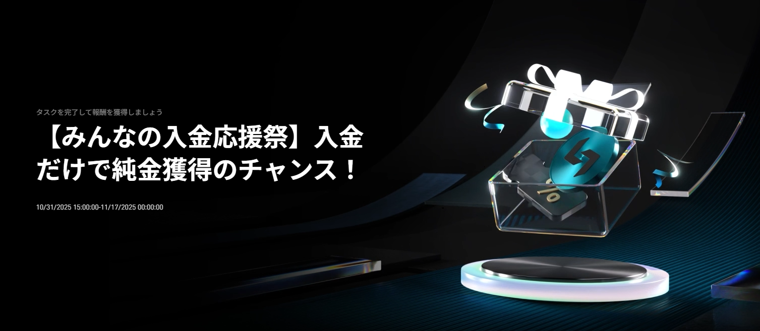 【みんなの入金応援祭】入金だけで純金獲得のチャンス! 純金・USDTエアドロップなど