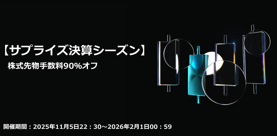 【サプライズ決算シーズン】株式先物手数料90％オフ｜メイカー・テイカー0.0042％