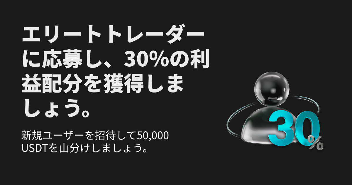 新規エリートトレーダー限定｜利益分配率30％を獲得+総額50,000 USDTの報酬