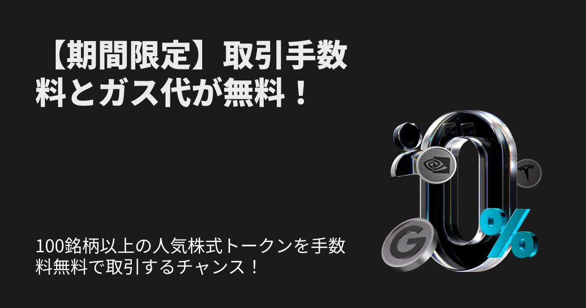 【期間限定】手数料無料株式トークン取引キャンペーン