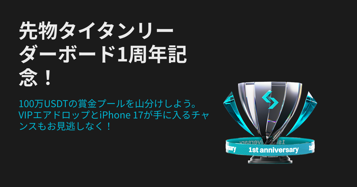 先物タイタンリーダーボード1周年記念！ 100万USDTの賞金プール・IPエアドロップとiPhone 17が手に入るチャンス