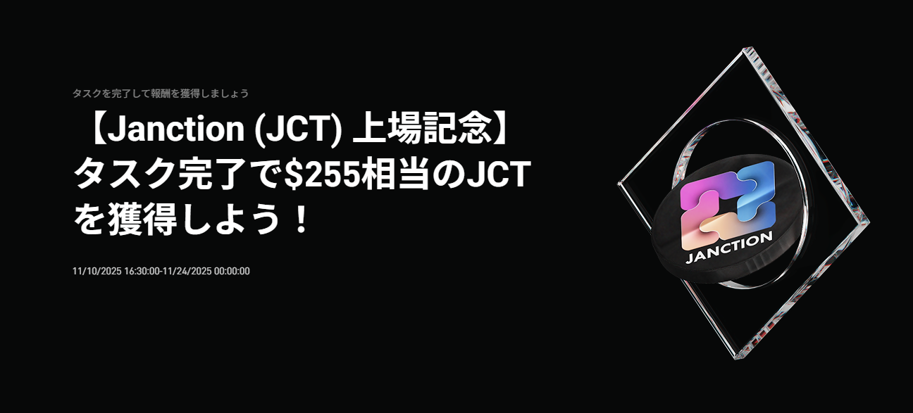 【Janction (JCT) 上場記念】タスク完了で$255相当のJCTを獲得しよう！