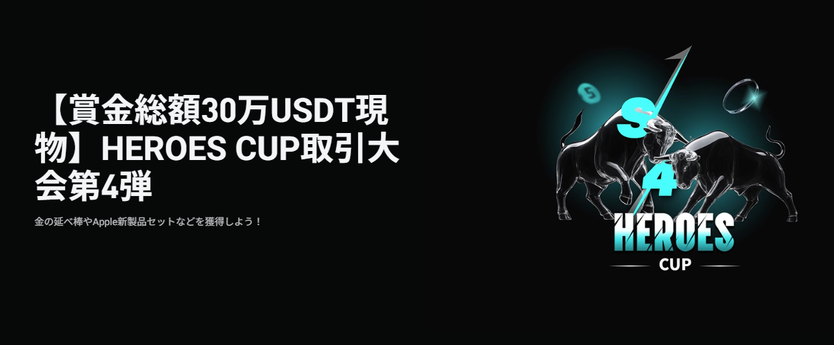 【賞金総額30万USDT現物】HEROES CUP取引大会第4弾
