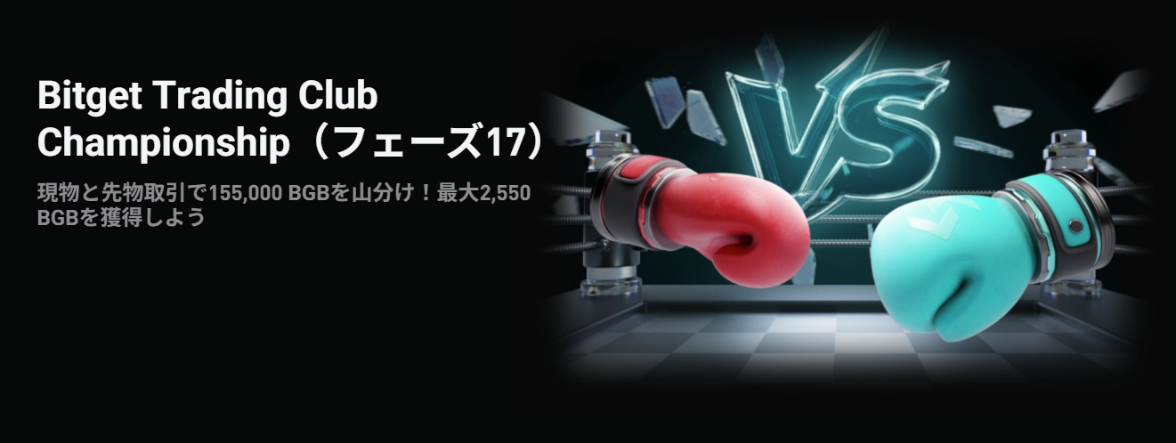Bitget Trading Club Championship(フェーズ17) 155,000 BGB+ 限定RHEAプール