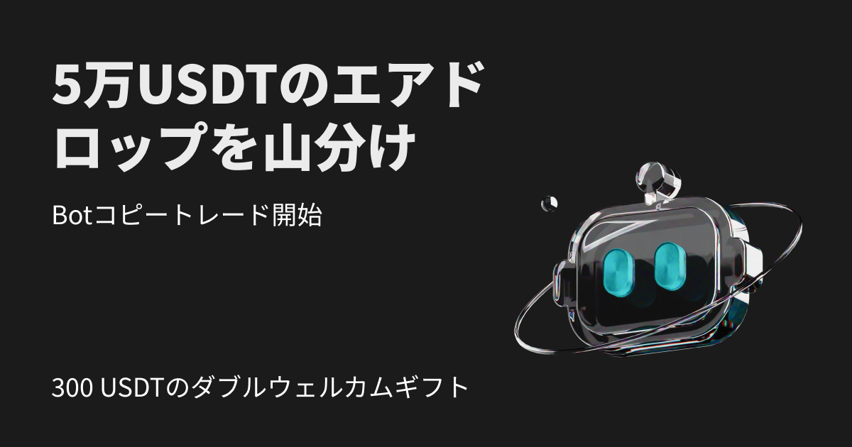 Botエリートトレーダーになろう！30%の利益配分と30,000 USDTのエアドロップ